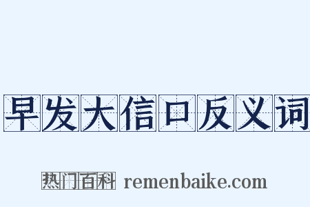 早发大信口反义词是什么意思的图片